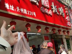 门面-章云板鸭(总店)