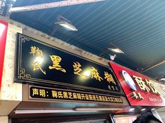 门面-鞠氏黑芝麻糊(水塔店)