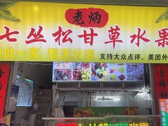 -老炳·七丛松甘草水果