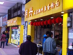 门面-明兴正宗潮州五彩鱼蛋粉面(中山六路店)