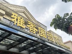 -雅香园·30年老字号顺德酒家(乐从岳步店)