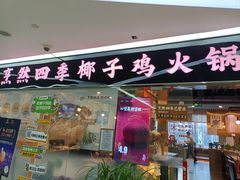 -烹然四季椰子鸡火锅(团结湖总店)