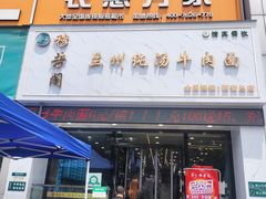 门面-穆芳阁兰州纯汤牛肉面(西安总店)
