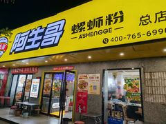-阿生哥螺蛳粉•火锅(永安街店)