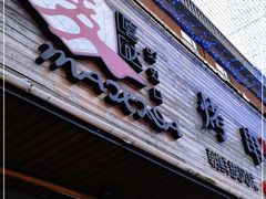 -唛嘻哒烤串朝鲜族风味(金桥店)