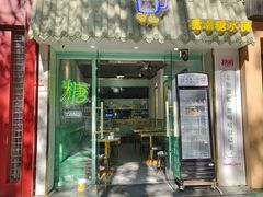 -糖潮糖水铺(省府店)