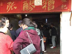 门面-张醪糟