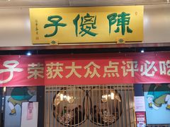 门面-陈傻子餐厅(世纪都会店)
