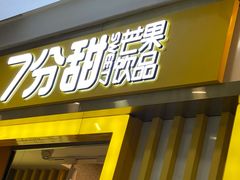 门面-7分甜(李沧万达店)
