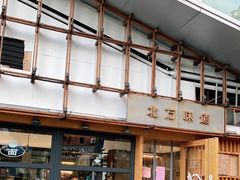 -北方味道(东东城店)