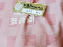 -聚鑫阁江浙菜·非遗传承技艺(青村帝华园店)