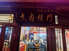 -门框胡同百年卤煮(前门店)