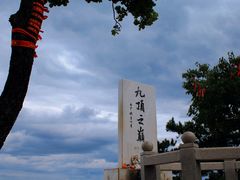 -九鼎铁刹山风景区