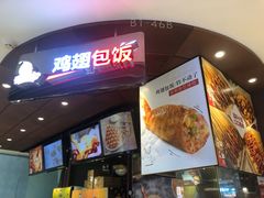 -天美汇鸡翅包饭(来福士广场店)