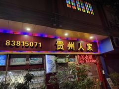 -贵州人家·酸汤火锅·20年老字号