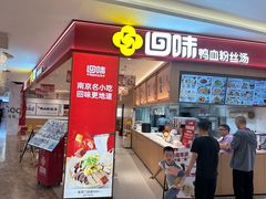 -回味鸭血粉丝汤(京新广场店)