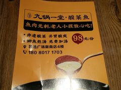 -九锅一堂酸菜鱼(新南凯德直营店)
