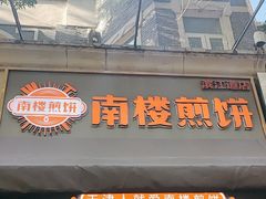 -南楼煎饼(滨江道店)
