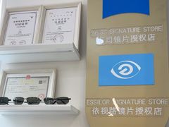 -美式眼镜·授权蔡司.依视路.尼康.豪雅.明月(南翔印象城店)