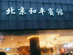 -和平宾馆(王府井店)