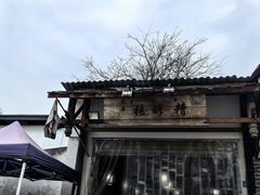 -太平张醪糟(翔凤店)
