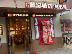 -戴记糖坊(西马路店)