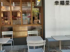-Luneurs(幸福里店)