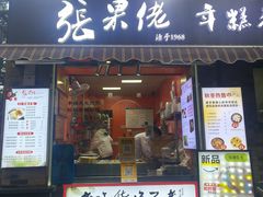 -张果佬年糕卷(科巷店)