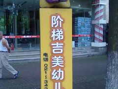 -上海闵行区阶梯吉美幼儿园