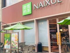 -奈雪的茶(时代天街店)