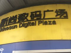 -新尚数码广场(淮海东路店)