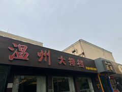 -华盛丰温州大排档(东三环南路店)