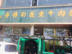-吾穆勒蓬灰牛肉面·清真(北滨河中路店)