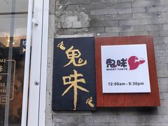 -鬼味烤翅(南锣鼓巷店)
