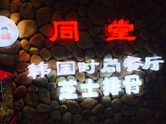 -同堂韩国料理炭火烤肉(彩虹广场店)