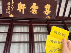 -西园寺素食(西园弄戒幢律寺店)
