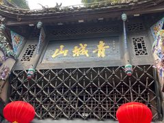 -青城山