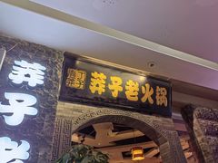 -莽子老火锅(大坪店)