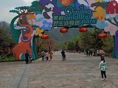 -西安秦岭野生动物园