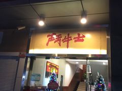 -斗牛士牛排餐厅(镇明店)