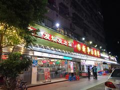 门面-新享乐海鲜(翠华路店)