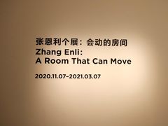 -上海当代艺术博物馆