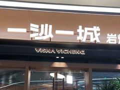 -一沙一城·岩烤牛扒(深圳首店)