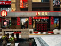 -红东阁东北菜烤肉酒馆(CROSS万象汇店)