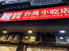 门面-圆宝台湾小吃(迎津街店)