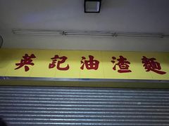 -英记油渣面