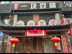 -一块豆腐(英雄山总店)