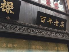 门面-赵天禄(葑门横街店)