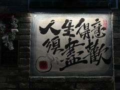 -三杯赤運·中式小酒馆(所城里店)