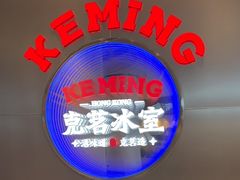 -克茗冰室(光明N次方公园店)